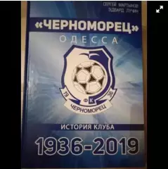 Черноморец Одесса.История клуба.1936-2019