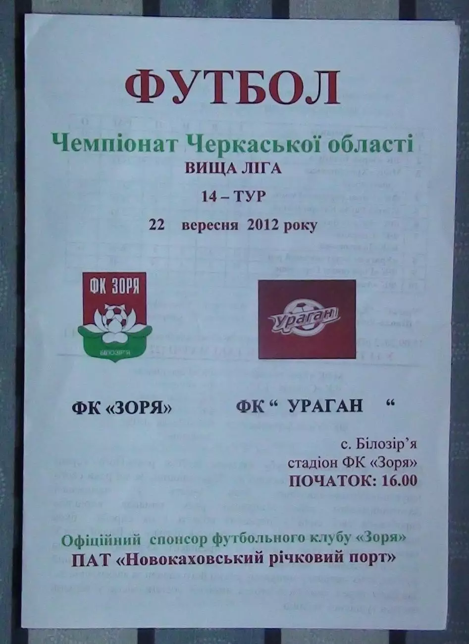 Заря Билозирья - Ураган, Золотоношский р-н 2012