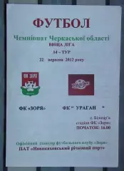 Заря Билозирья - Ураган Золотоношский р-н 2012