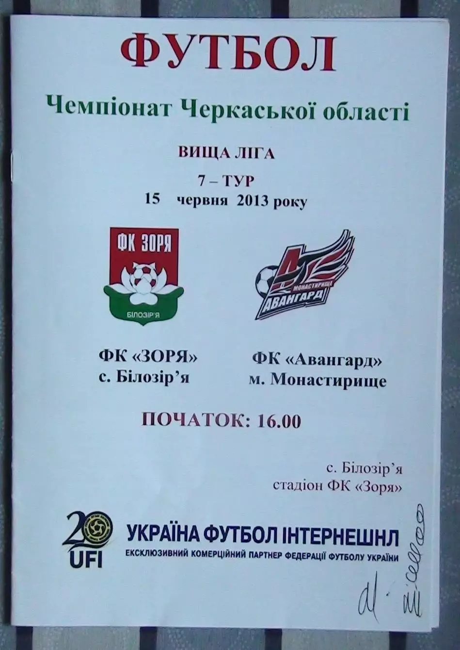 Заря Билозирья - Авангард Монастырище 2013