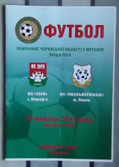 Заря Билозирья - Уманьферммаш Умань 2014