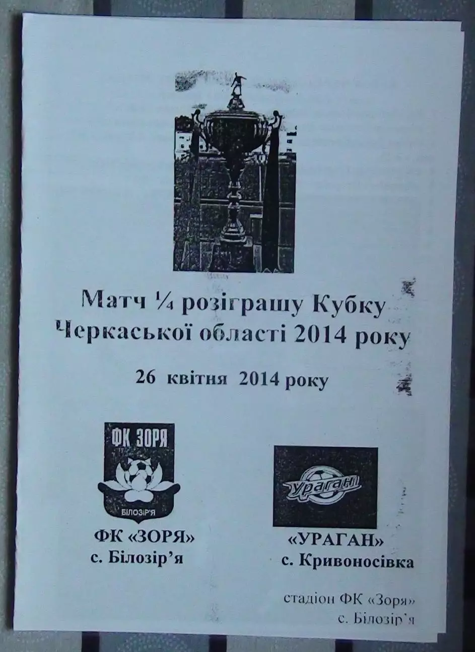 Заря Билозирья - Ураган, Золотоношский р-н 2014, кубок