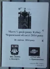 Заря Билозирья - Ураган Золотоношский р-н 2014, кубок