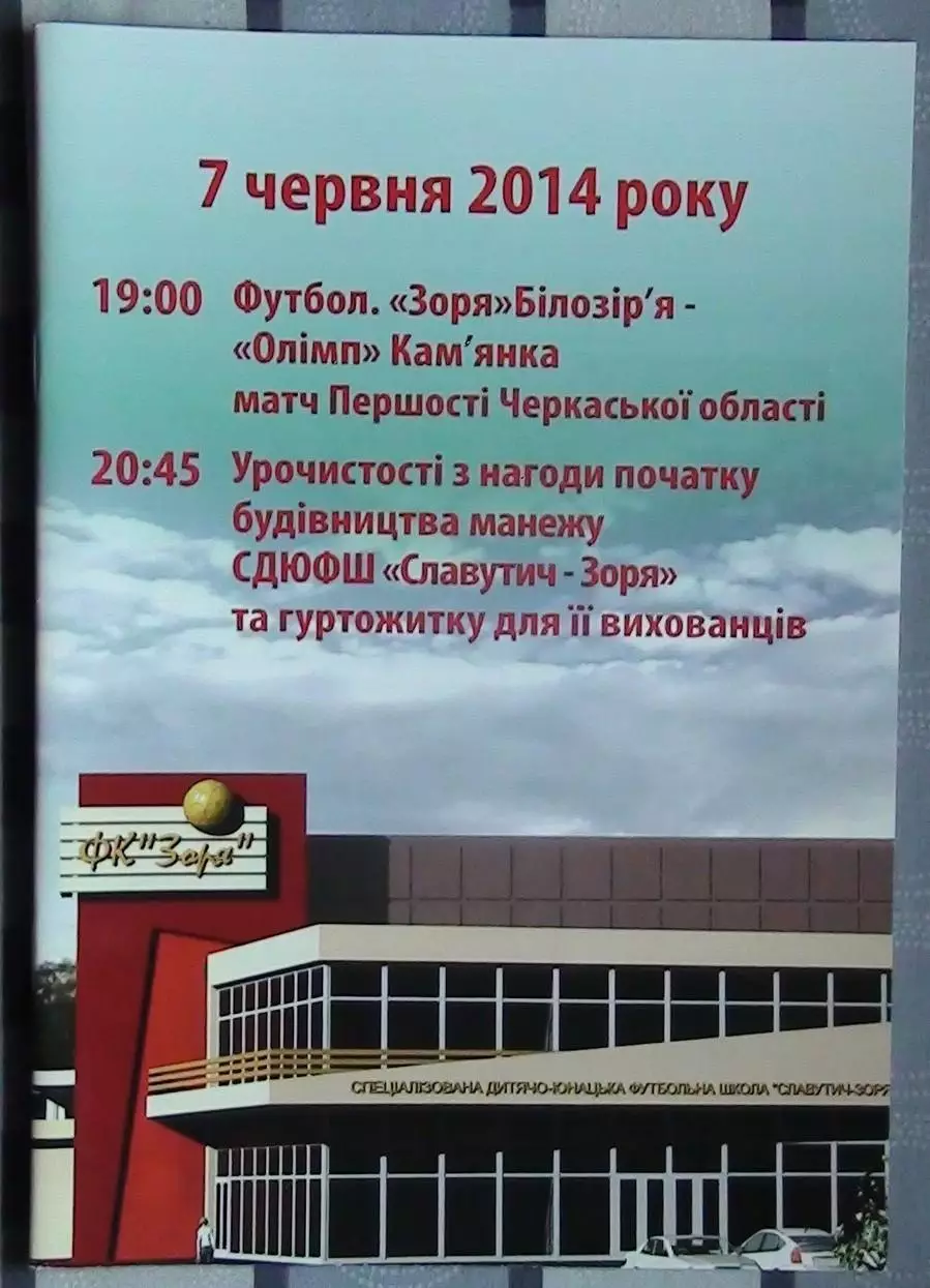 Заря Билозирья - Олимп Камянка 2014 + буклет к строительству базы ФК Заря