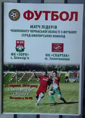 Заря Билозирья - Спартак Золотоноша 2014