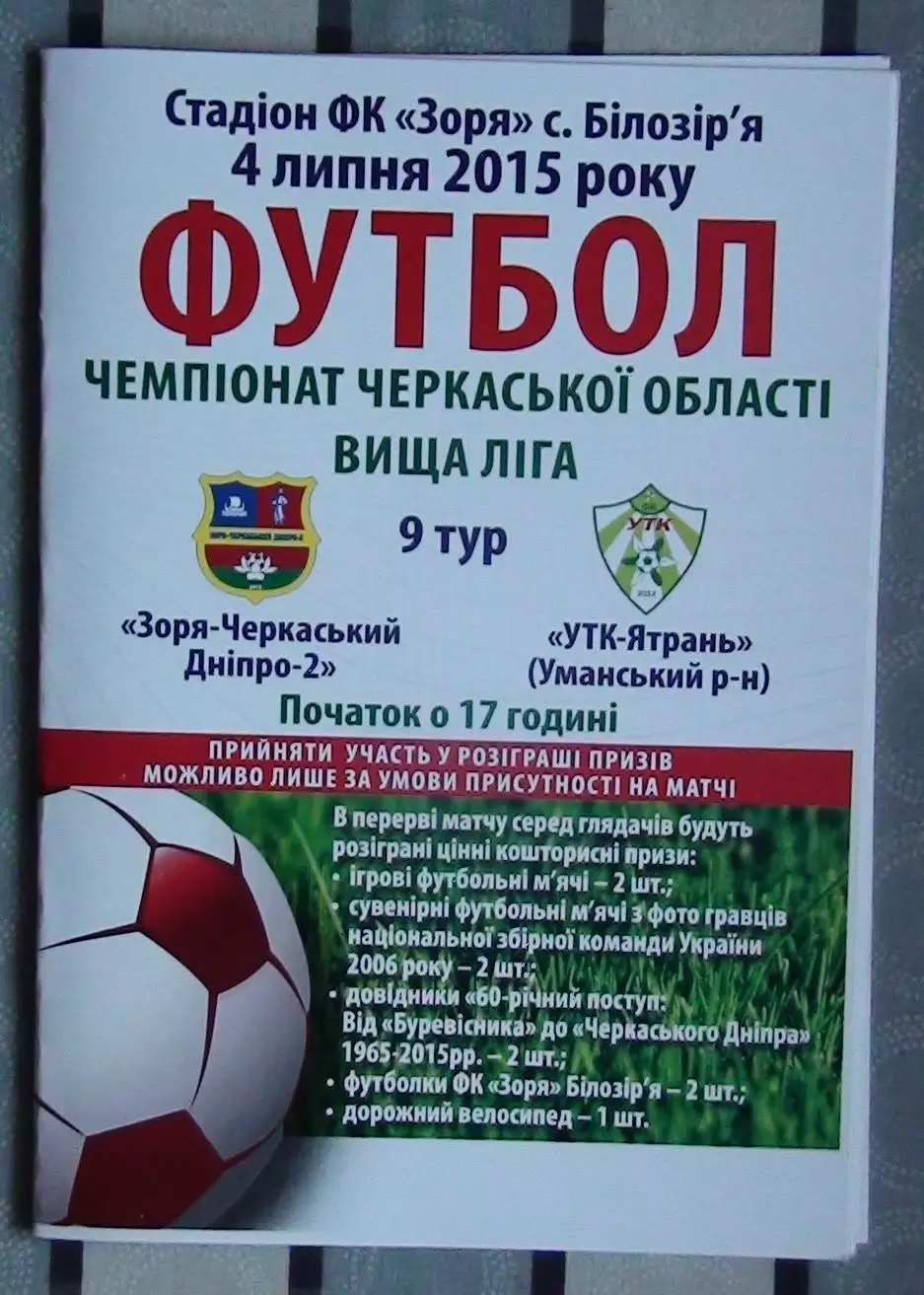 Заря-Черкасский Днипро-2 Билозирья - УТК-Ятрань, Уманский р-н 2015, вид 1