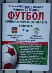 Заря-Черкасский Днипро-2 Билозирья - УТК-Ятрань Уманский р-н 2015, вид 1