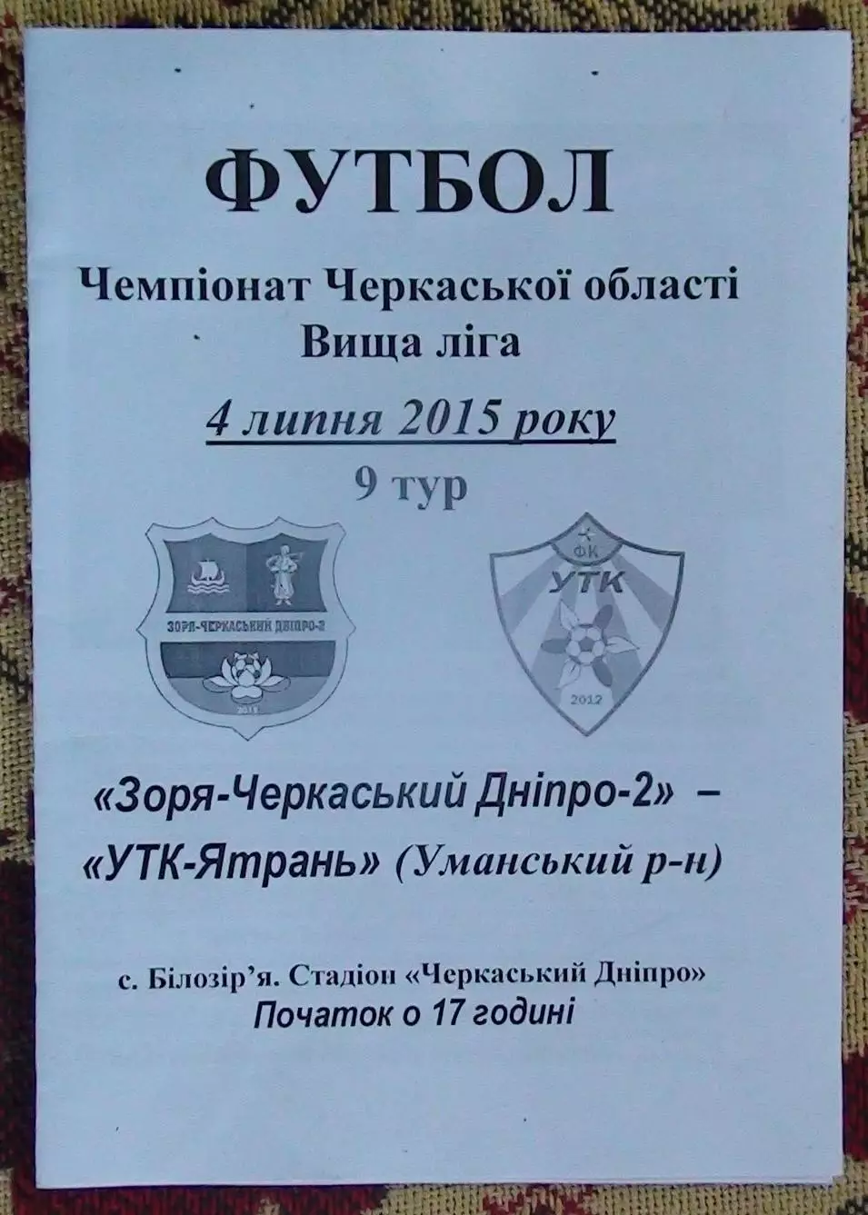 Заря-Черкасский Днипро-2 Билозирья - УТК-Ятрань, Уманский р-н 2015, вид 2