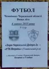 Заря-Черкасский Днипро-2 Билозирья - УТК-Ятрань Уманский р-н 2015, вид 2