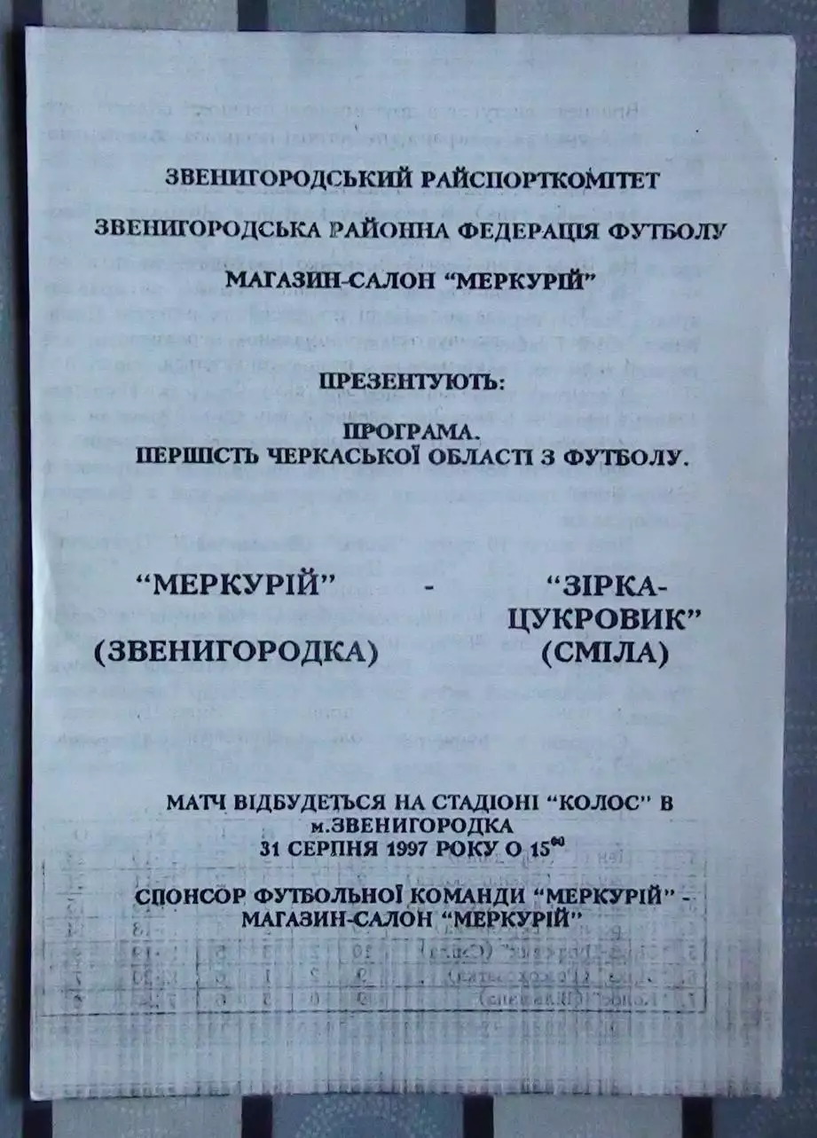 Меркурий Звенигородка - Звезда-Сахарник Смела 1997