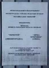 Меркурий Звенигородка - Звезда-Сахарник Смела 1997