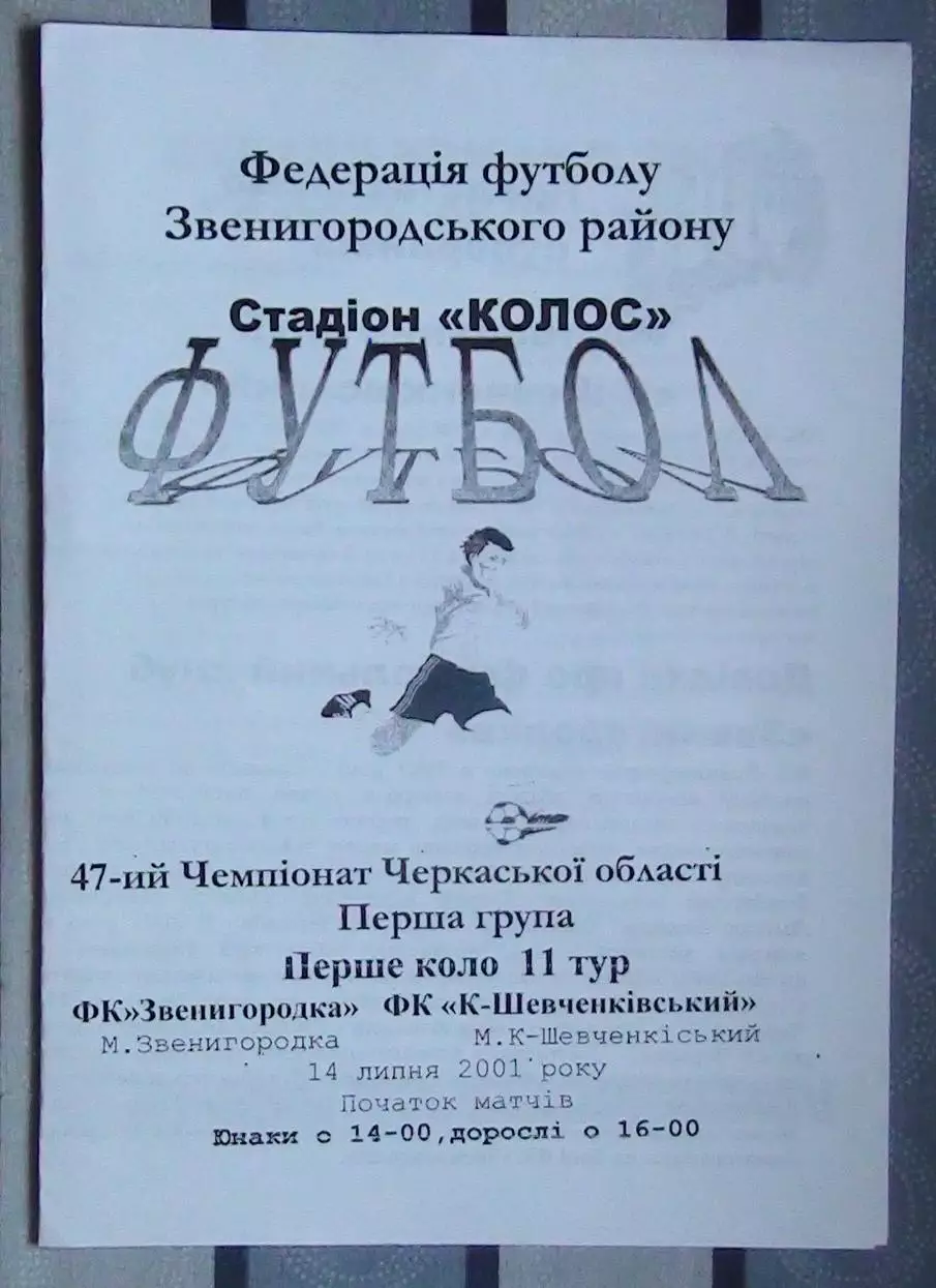 ФК Звенигородка - ФК Корсунь-Шевченковский 2001