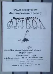ФК Звенигородка - ФК Корсунь-Шевченковский 2001