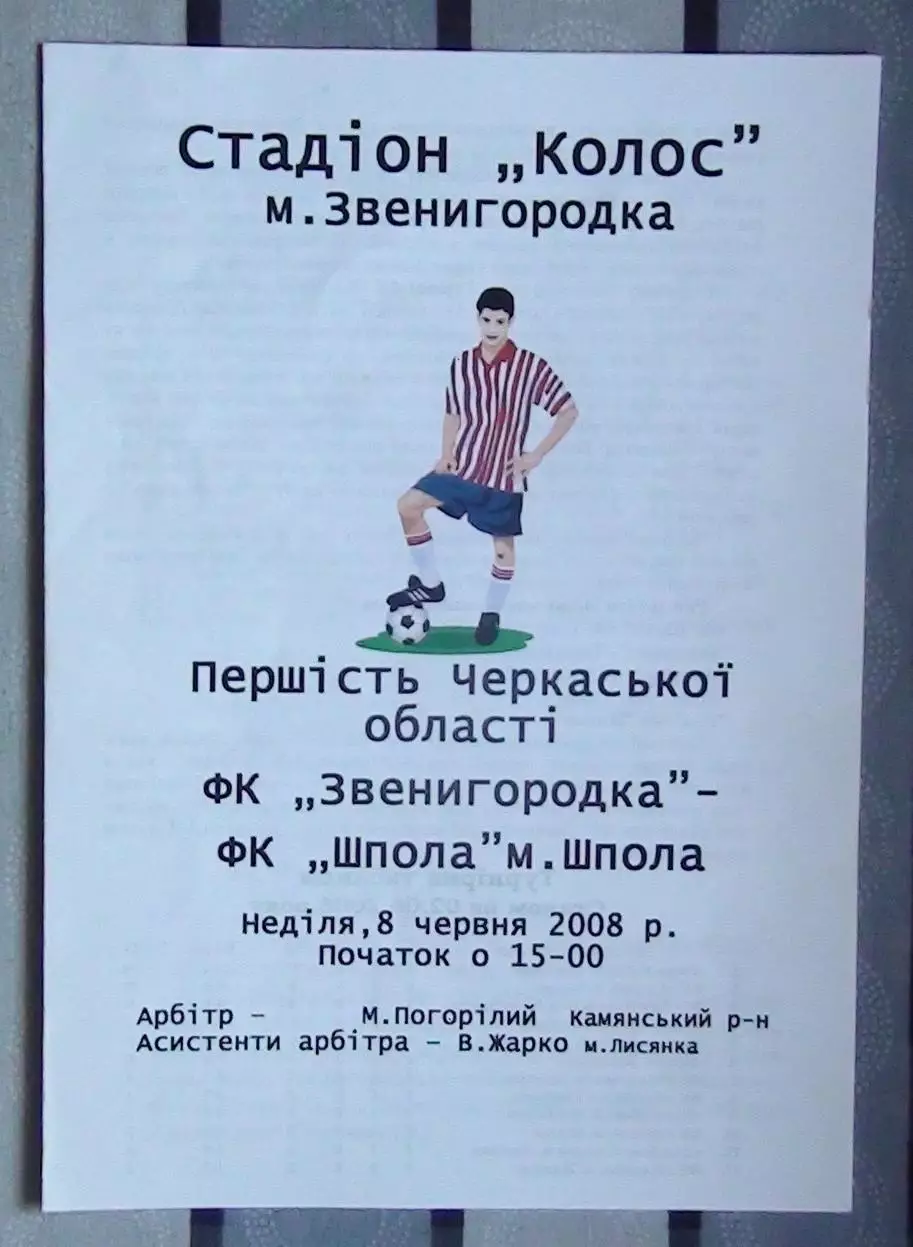 ФК Звенигородка - ФК Шпола 2008