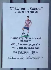 ФК Звенигородка - ФК Шпола 2008