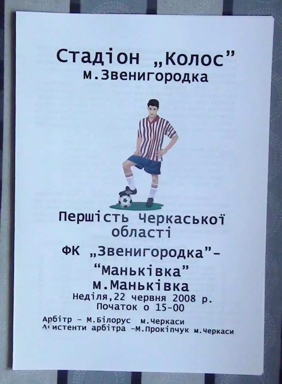 ФК Звенигородка - ФК Маньковка 2008