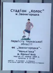 ФК Звенигородка - ФК Маньковка 2008