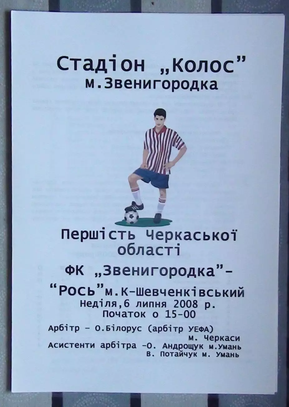 ФК Звенигородка - Рось Корсунь-Шевченковский 2008