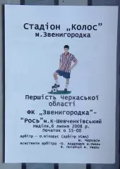 ФК Звенигородка - Рось Корсунь-Шевченковский 2008