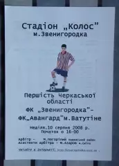 ФК Звенигородка - Авангард Ватутино 2008