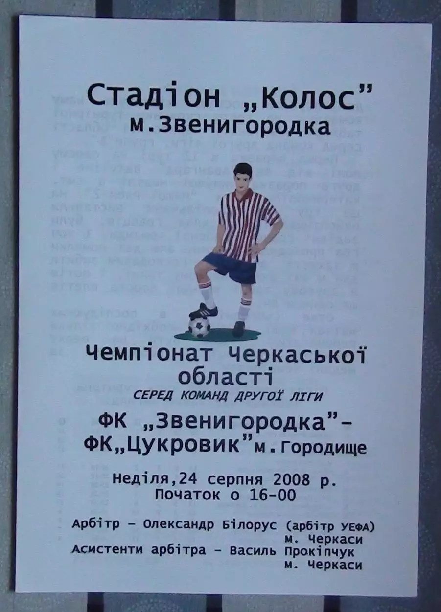 ФК Звенигородка - Цукровик Городище 2008