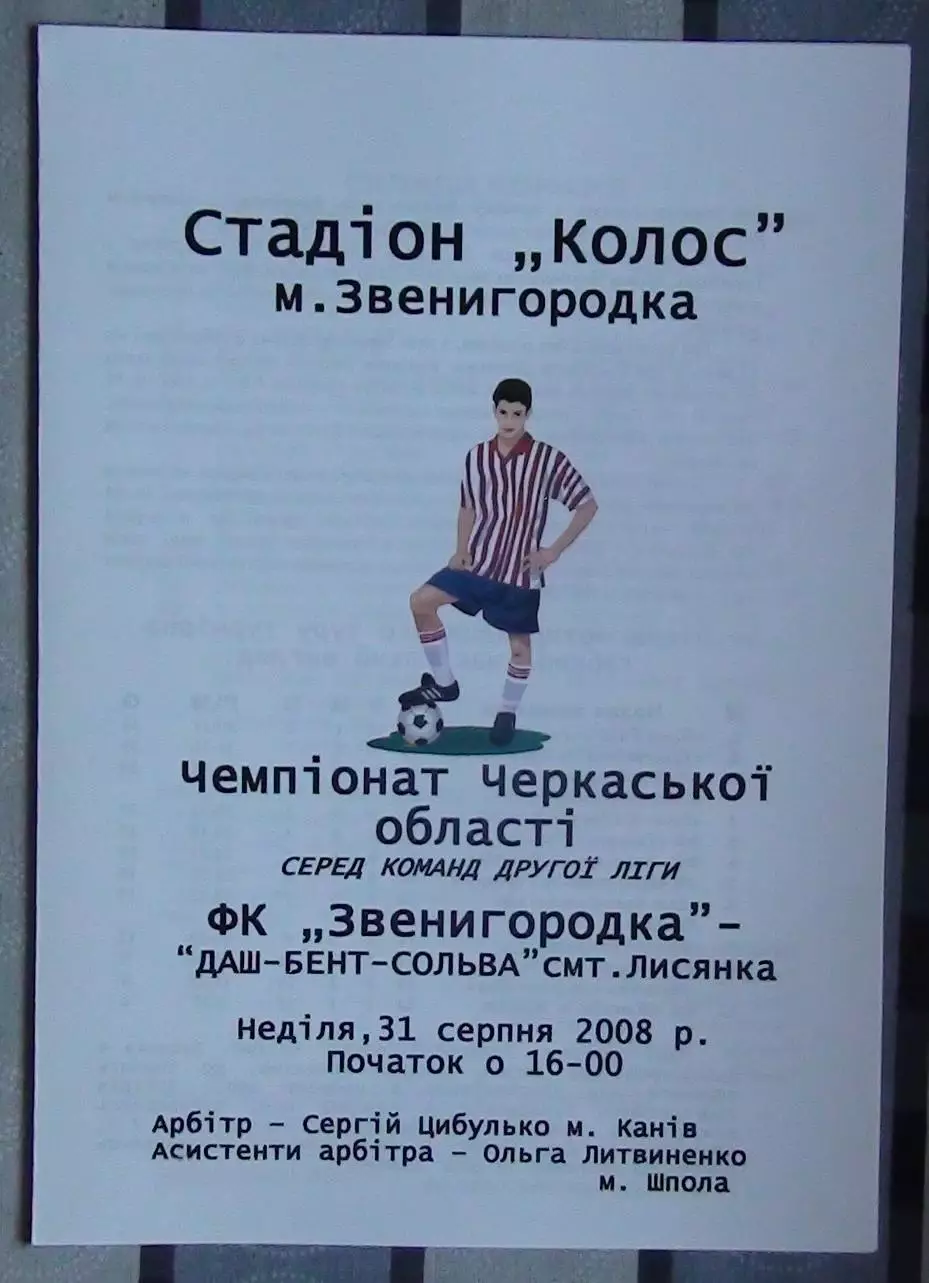 ФК Звенигородка - Даш-Бент-Сольва Лысянка 2008