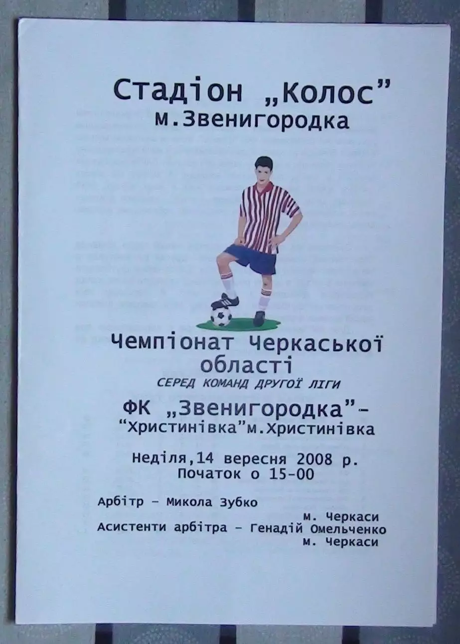 ФК Звенигородка - ФК Христиновка 2008, цветная