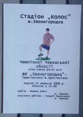 ФК Звенигородка - ФК Христиновка 2008, цветная