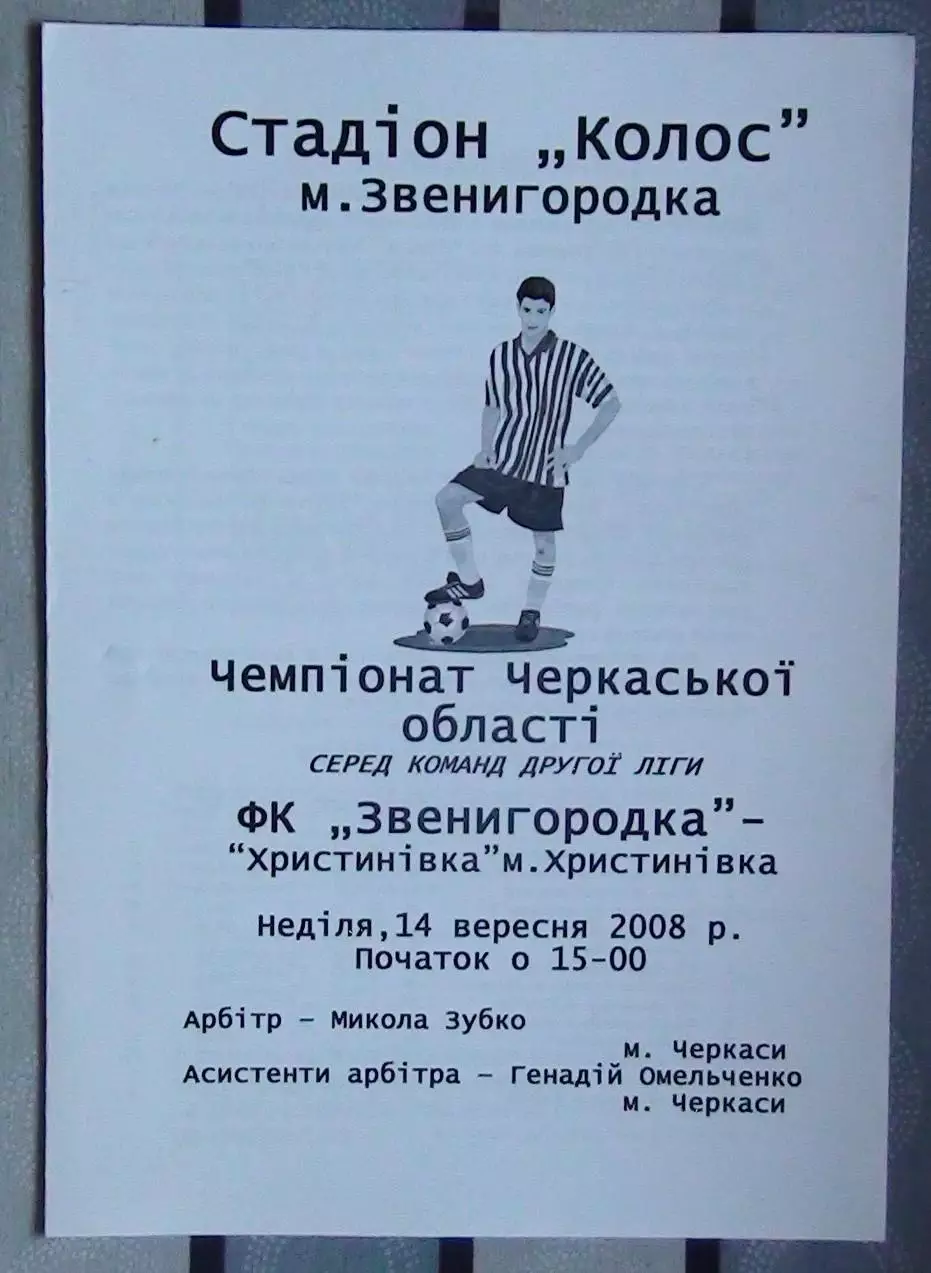 ФК Звенигородка - ФК Христиновка 2008, чёрно-белая