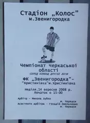 ФК Звенигородка - ФК Христиновка 2008, чёрно-белая