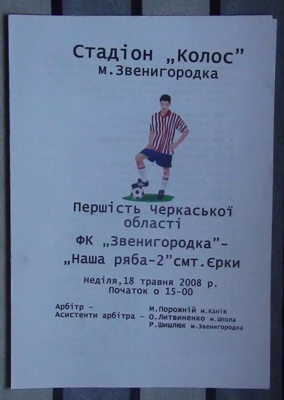 ФК Звенигородка - Наша ряба-2 Ерки 2008, цветная