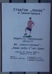 ФК Звенигородка - Наша ряба-2 Ерки 2008, цветная