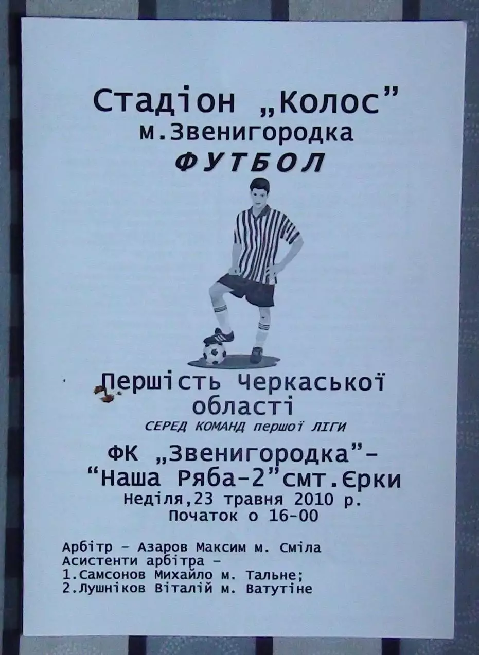 ФК Звенигородка - Наша ряба-2 Ерки 2008, чёрно-белая