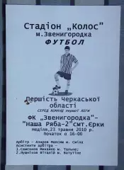 ФК Звенигородка - Наша ряба-2 Ерки 2008, чёрно-белая
