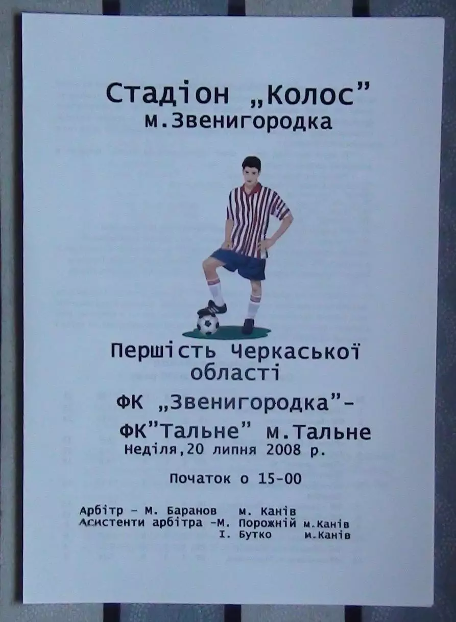 ФК Звенигородка - ФК Тальное 2008, цветная