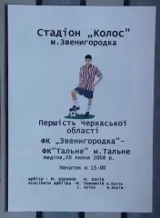 ФК Звенигородка - ФК Тальное 2008, цветная