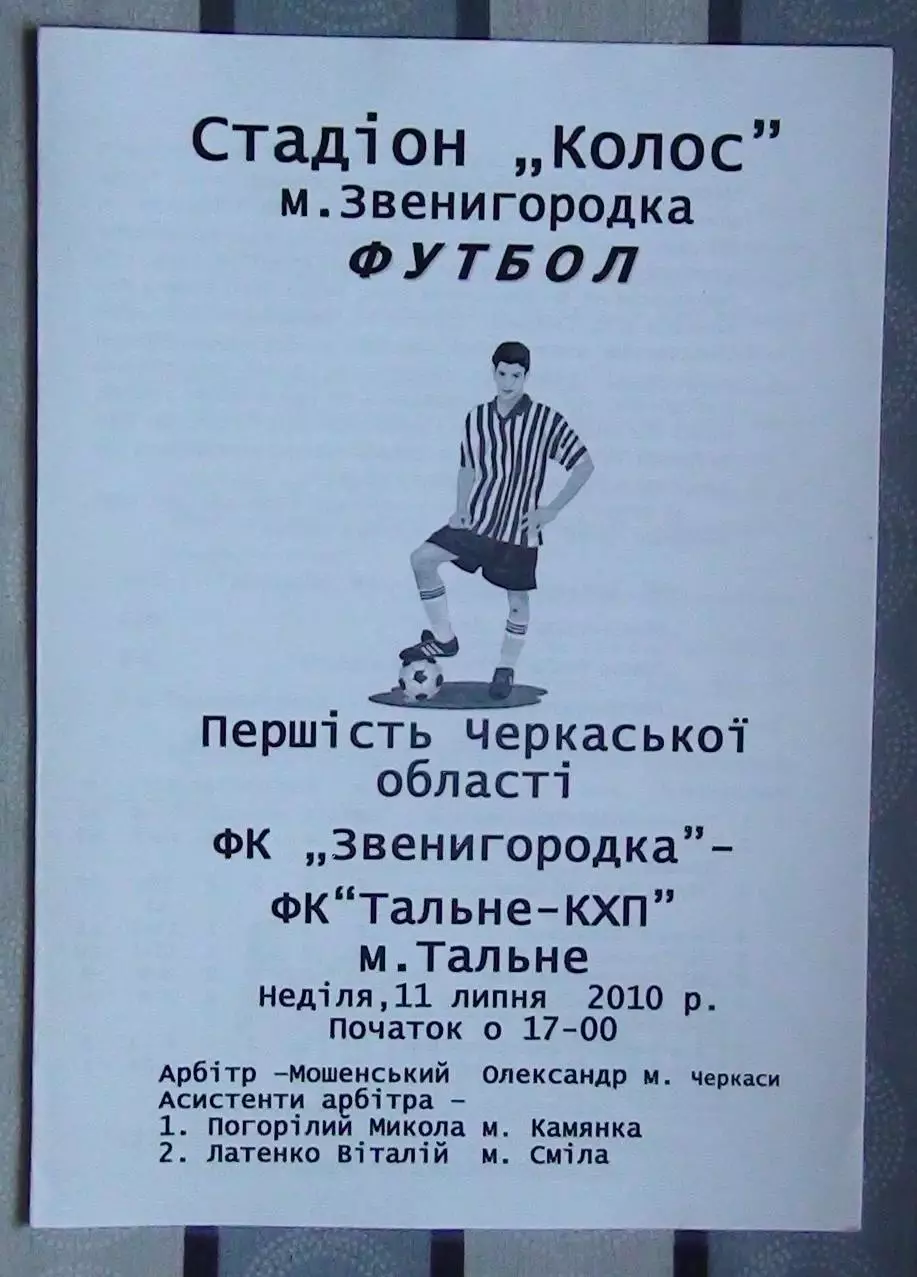 ФК Звенигородка - ФК Тальное 2008, чёрно-белая