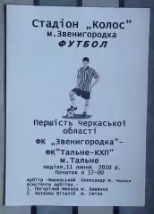ФК Звенигородка - ФК Тальное 2008, чёрно-белая