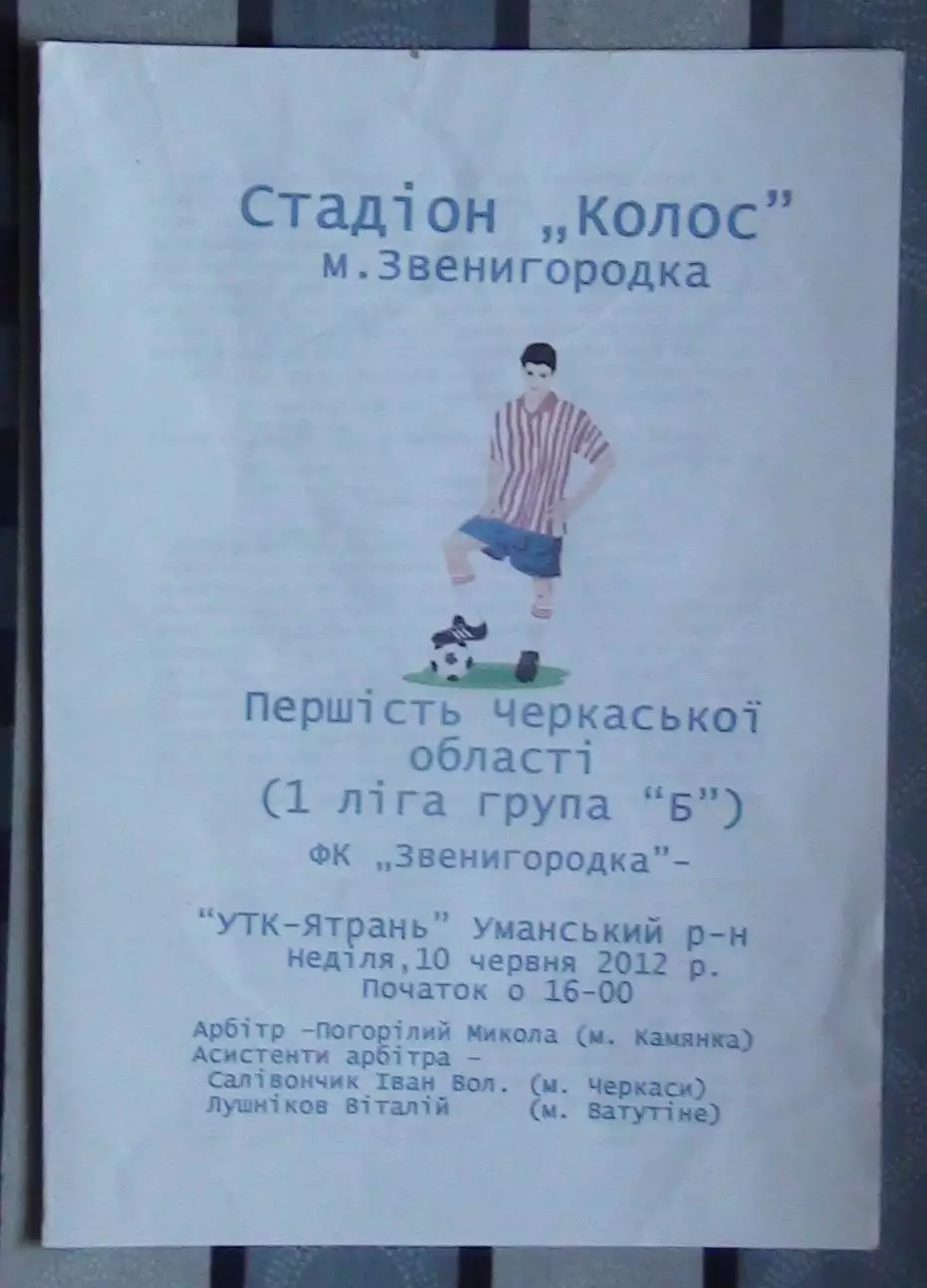 ФК Звенигородка - УТК-Ятрань, Уманский р-н 2012