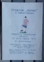 ФК Звенигородка - УТК-Ятрань, Уманский р-н 2012
