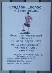 ФК Звенигородка - Нива Маньковка 2013