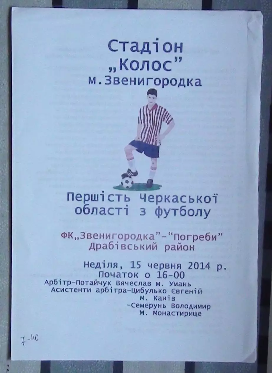 ФК Звенигородка - Погребы, Драбовский р-н 2014