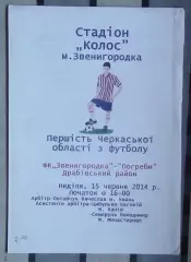 ФК Звенигородка - Погребы, Драбовский р-н 2014