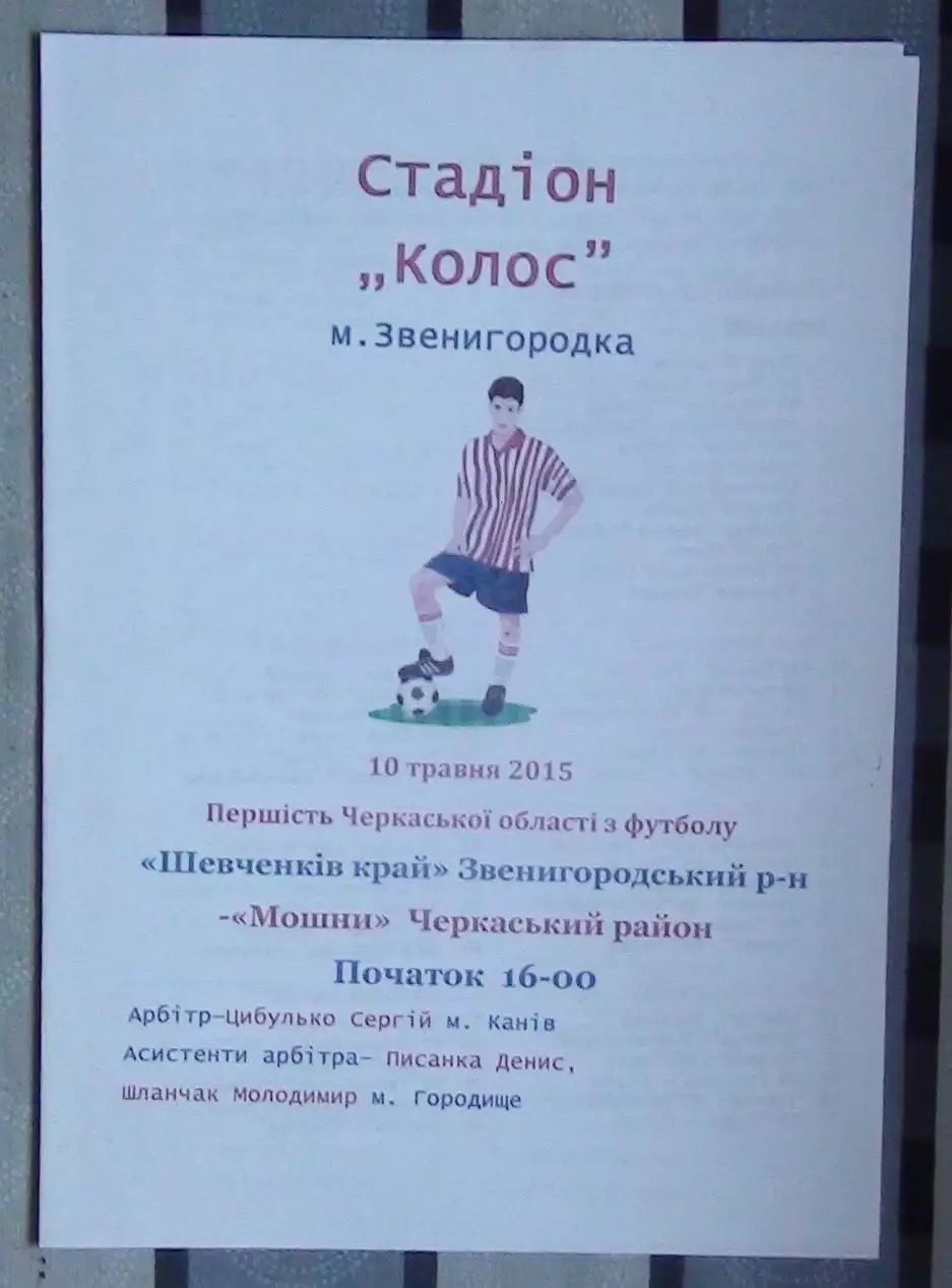 ФК Звенигородка - Мошны, Черкасский р-н 2015