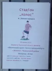 ФК Звенигородка - Мошны, Черкасский р-н 2015