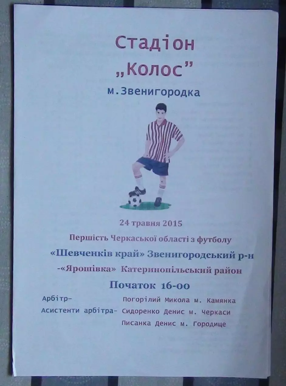 ФК Звенигородка - Ярошивка, Катеринопольский р-н 2015