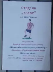 ФК Звенигородка - Ярошивка, Катеринопольский р-н 2015