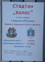 Шевченков Край Звенигородка - ФК Канев 2016