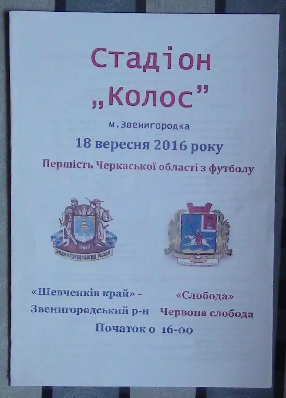 Шевченков Край Звенигородка - Слобода, Черкасский р-н 2016
