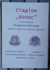 Шевченков Край Звенигородка - Слобода, Черкасский р-н 2016